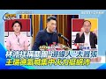 林沛祥罷團發言引發爭議
