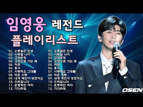 임영웅 콘서트 24곡을 광고없이듣기 임영웅 마음의 위로가 되는 노래모음 ❤ 100분 연속듣기 ~ 별빛 같은 나의 사랑아, 어느 60대 노부부 이야기, 바램 미스터트롯 예선전 , 사
