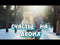СЧАСТЬЕ НА ДВОИХ Встреча взглядов искра чувств как гимн души любимпеть романтическаяпесня СЧАСТЬЕ НА ДВОИХ Встреча взглядов искра чувств как гимн души любимпеть романтическаяпесня