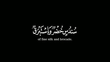 وإذا رأيت ثم رأيت نعيما وملكا كبيرا--كروما قرآن شاشة سوداء--بصوت القارئ إسلام صبحي--سورة الإنسان--