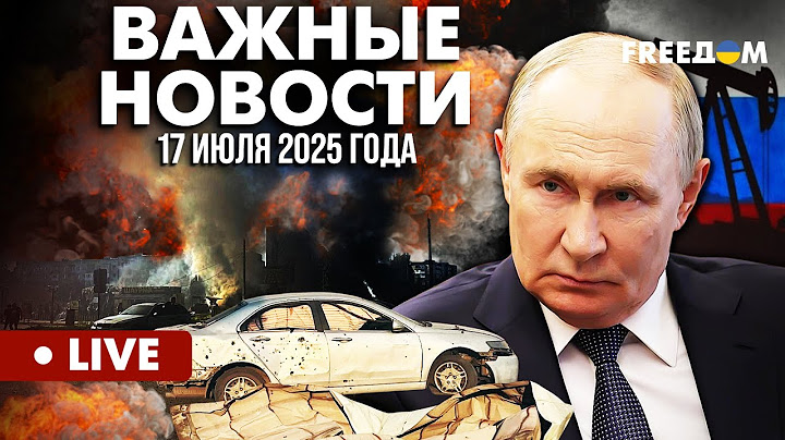LIVE: Путин бьет по Украине, пока в РФ не знают, как спасти бюджет. Горячие новости. 17.07.25