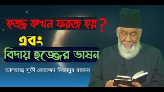 হজ্জ কখন ফরজ হয় এবং বিদায় হজ্জের ভাষন গুরুত্বপূর্ণ ওয়াজ । sufi mizanur rahman motivational speech