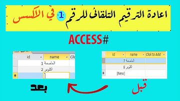 اعادة الترقيم التلقائى للرقم 1 فى الاكسس #access