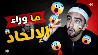 ما وراء الإلحاد  وما علاقته بالإنتحار ?