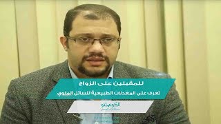 للمقبلين على الزواج تعرف على المعدلات الطبيعية للسائل المنوي