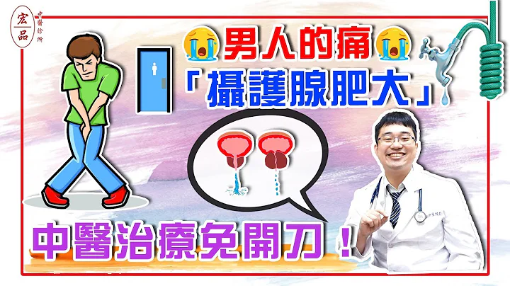 【男人的痛「攝護腺肥大」 中醫治療免開刀！】｜宏品中醫劉師宏 - 天天要聞