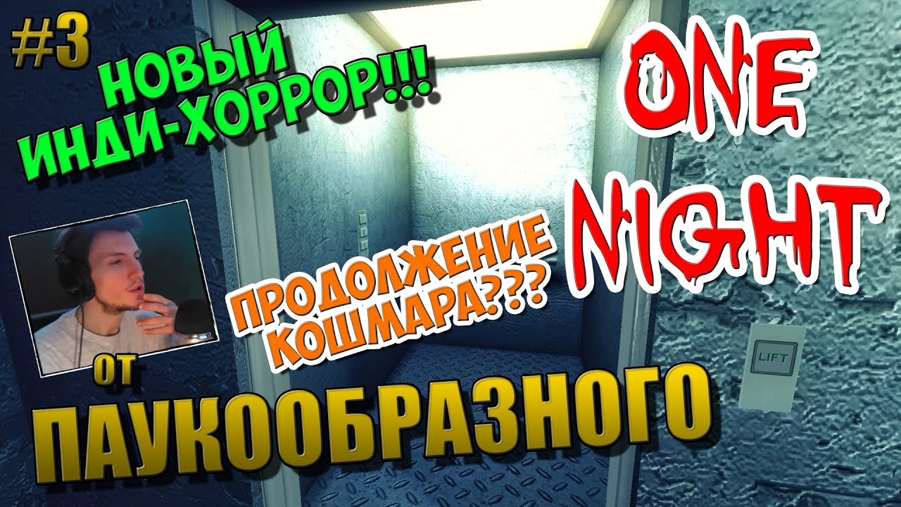 One Night | НОВЫЙ ИНДИ-ХОРРОР! | ПРОДОЛЖЕНИЕ КОШМАРА??? | ПРОДОЛЖЕНИЕ НАШУМЕВШЕГО ХОРРОРА! | #3
