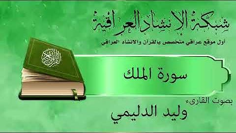 سورة. الملك | بصوت القارئ وليد الدليمي