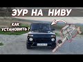 Установка ЭЛЕКТРОУСИЛИТЕЛЯ руля на НИВУ 2121 и КЛАССИКУ 2101-2107 от ПРИОРЫ (ЭУР приора)