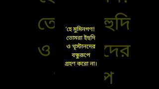 মুসলিমদের বিরুদ্ধে মুশরিকদের সমর্থন ও সহযোগিতা করা religion viralshort motivation viralvideo