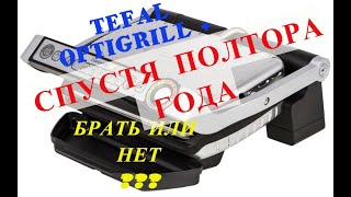 Обзор гриля Tefal Optigrill+ GC712D34 спустя полтора года! Стоит ли брать?