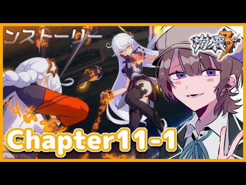 【#崩壊3rd 】初心者艦長がChapter11幕間「虚空の穹、孤独な月」をやる！【Honkai Impact 3rd】