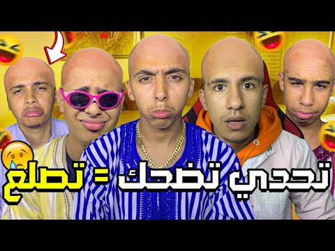 تحدي تضحك تفرشخ #2 🔥 نارييي لضحك غادي اصلع 👩🏻‍🦲 ( ما توقعوش نتيجة  😱 )