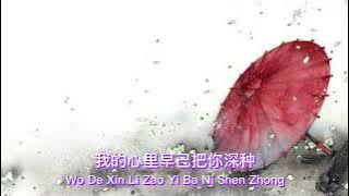 我是否在你心中 Wo Shi Fou Zai Ni Xin Zhong