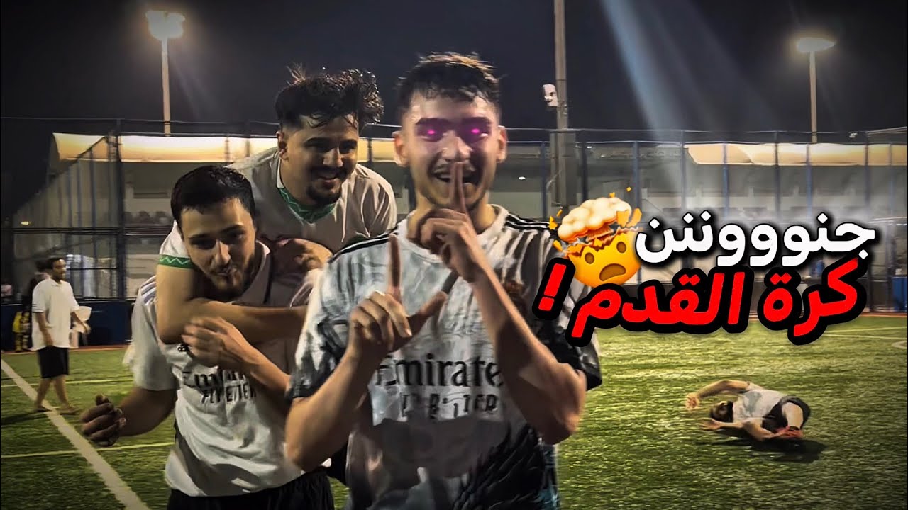 بسبب هذا الهدف فريق الخصم صار يصفق 👏🏻 ! ( جنون العظمة ) 🔥🤯