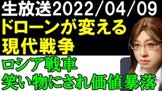 【生放送】撃破映像が毎日流されるロシア戦車。軍事兵器としての価値暴落。ドローンが変える現代戦争。 screenshot 2