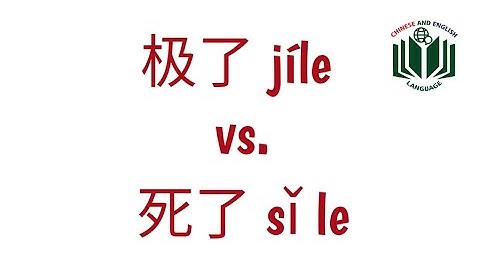 极了 jíle vs.死了 sǐ le || Chinese grammar || Learn Chinese