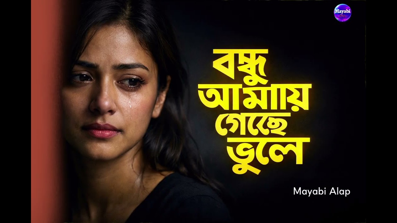 বন্ধু আমায় গেছে ভুলে | Bondhu Amay Geche Bhule | Bengali Sad Song 2026 | Mayabi Alap