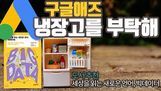 구글애즈, 냉장고를 부탁해 [책읽는 홍천 지안펜션]