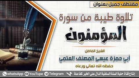 الشيخ الفاضل أبي حمزة عيسى المصنف تلاوة من سورة المؤمنون