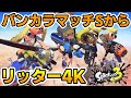 【スプラトゥーン 3】リッター4KでバンカラマッチS+にしたい！