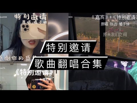 【抖音翻唱合集】特别邀请-橘子妹「也许经历了这次 你就会放下所有不甘心」