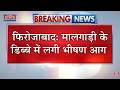 Firozabad: मालगाड़ी के डिब्बे में लगी भीषण आग, मालगाड़ी में खड़ी गाड़ियां जलकर हुई खाक | Breaking