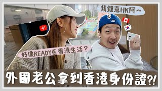 VLOG 簽證神速受批!? 幫外國老公辦好香港身份證啦~?!  申請受養人簽證要準備什麼文件!? 第一次在香港過的情人節 Mira 咪拉