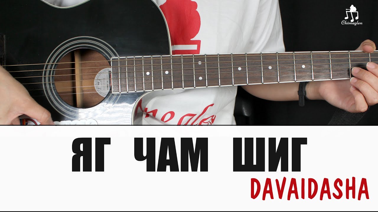 Яг чам шиг - Davaidasha | Гитарын хичээл