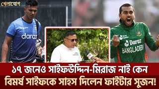 ১৭ জনেও সাইফউদ্দিন-মিরাজ নাই কেন?-সুজন..বিমর্ষ সাইফকে সাহস দিলেন ফাইটার সুজন!  | Khelajog