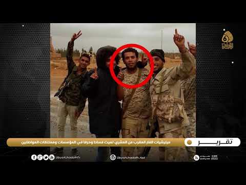 تقرير ميليشيات الفار المقرب من المشري تعيث فسادا وحرقا في المؤسسات وممتلكات المواطنين