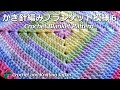 かぎ針編みブランケット模様６/Crochet Blanket Pattern リビングマット、こたつ掛け、クッションカバーにも！Crochet and Knitting Japan