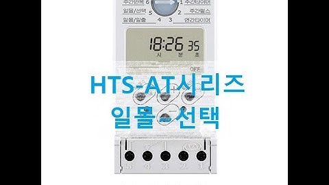 (주)한승계기 디지털 타이머 HTS- AT10,HTS-AT20S 일몰켜짐~선택꺼짐 기능 설정 방법