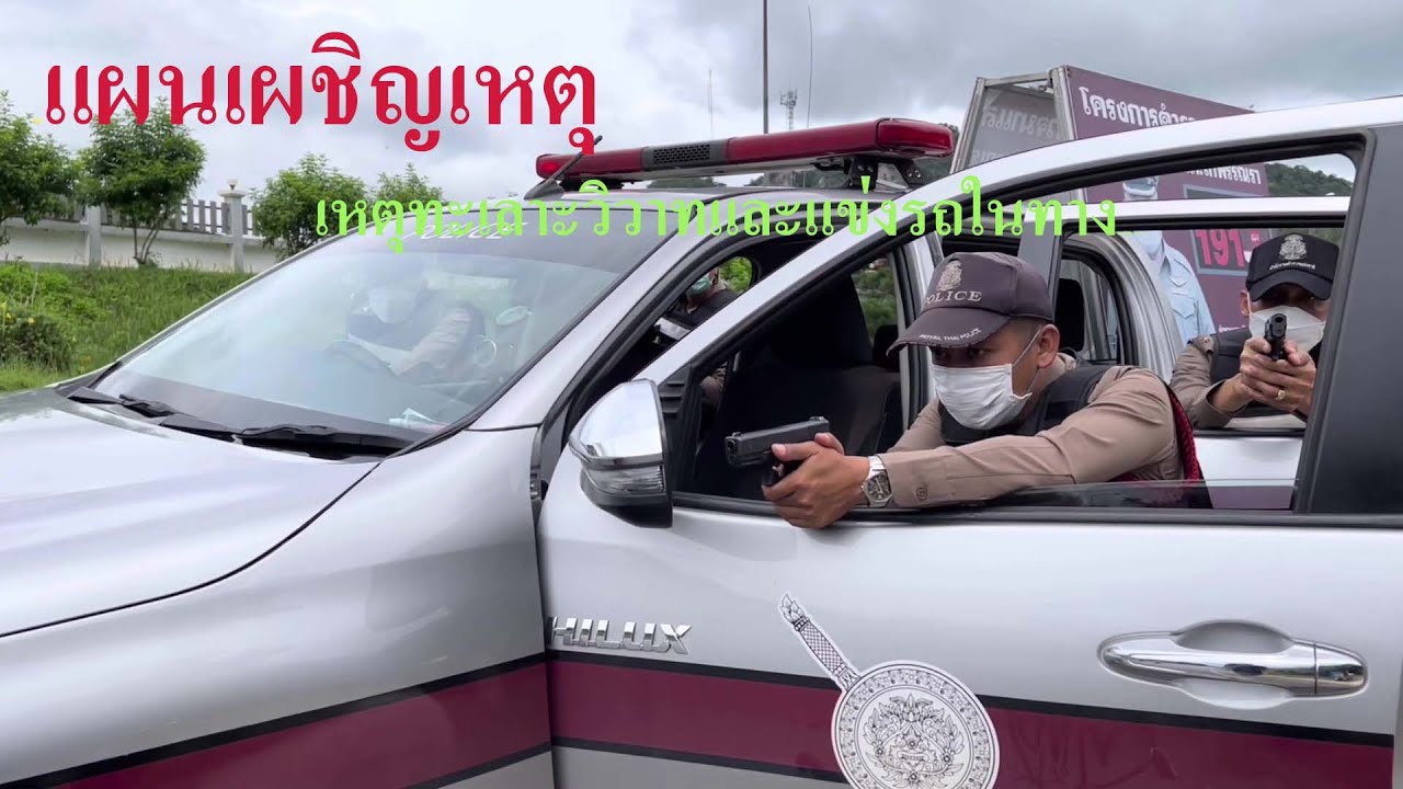 การซอมแผนเผชญเหตการแขงรถในทาง สถานตำรวจภธรถำพรรณรา