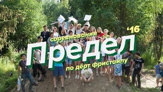 Приглашение организатора дерт-контест Предел 2016