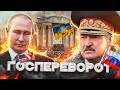 Лукашенко перешёл красную черту / Вот и новости