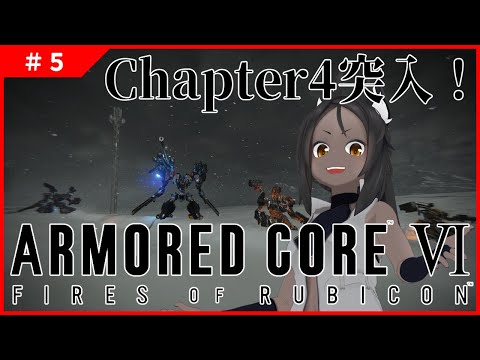 【ARMORED CORE VI #5 】Chapter4突入！闘争は止まらない【FIRES OF RUBICON】