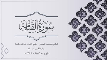 سورة القيامة | الشيخ يوسف الفنّادي | تراويح 1446-2025 | رواية قالون عن نافع | Al-Qiyamah