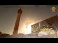 برنامج رمضان في العالم الإسلامي 12 رمضان 1440 