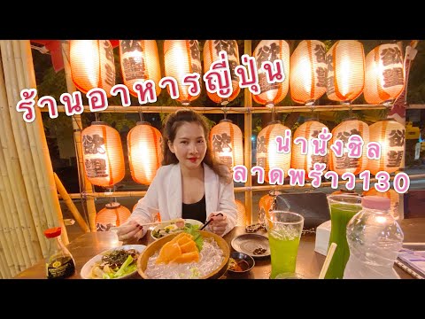 ร้านอาหารญี่ปุ่นน่านั่ง ลาดพร้าว130