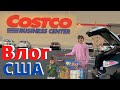 США ВЛОГ Бизнес центр Costco / Собираем посылки в Россию / Обслуживаем авто