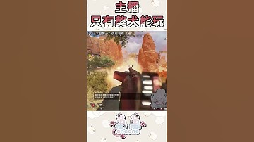 被觀眾禁止拿和平QQ #apex #apexlegends #遊戲實況 #台灣vtuber #twitch #apexvtuber #實況主 #fps #shorts  #short