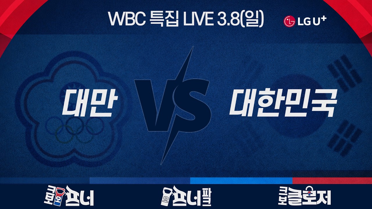 [크보오프너] 17년 만에 대만전 선발 출격 류현진! WBC 대만전 프리뷰 l 3월 8일(일)