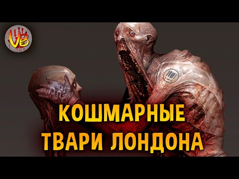 Видео: Бессмертные монстры Лондона | История Зла