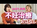 おばた夫婦の不妊治療についてお話します#おばたのお兄さん#不妊治療#夫婦
