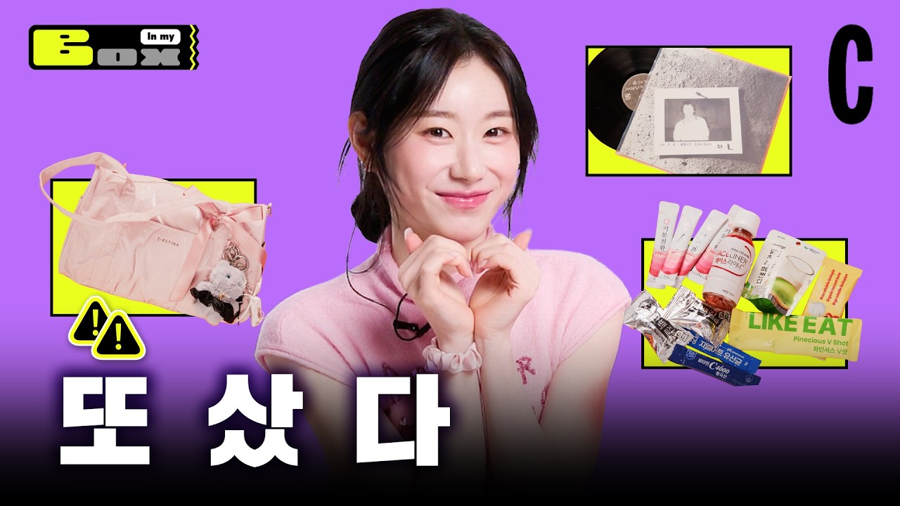 광고보고 충동 구매(?)한 채령 아이템부터 제이에스티나 가방까지!