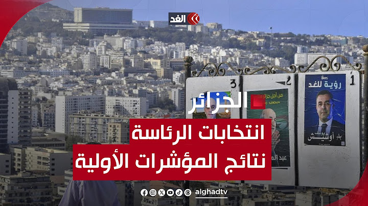 انتخابات الرئاسة الجزائرية.. متى يتم إعلان النتائج الأولية؟