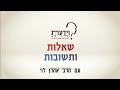 מה עושים כשרק אחד מבני הזוג חוזר בתשובה?  שאלות ותשובות עם הרב אהרן לוי