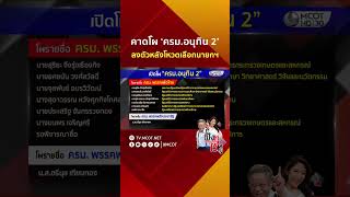 คาดโผ ‘ครม.อนุทิน 2’ ลงตัวหลังโหวตเลือกนายกฯ | HIGHLIGHT ฟังหูไว้หู
