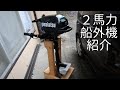 ２馬力船外機紹介 - 選び方　ー　2hp outboard introduction-how to choose